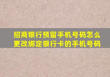 招商银行预留手机号码怎么更改绑定银行卡的手机号码