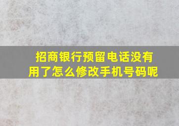 招商银行预留电话没有用了怎么修改手机号码呢