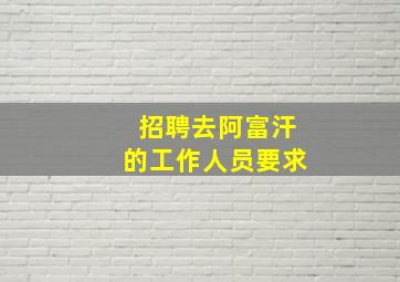 招聘去阿富汗的工作人员要求