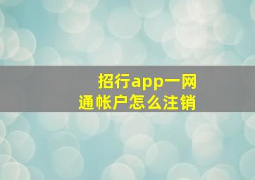 招行app一网通帐户怎么注销