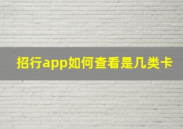 招行app如何查看是几类卡