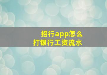 招行app怎么打银行工资流水