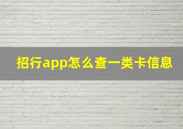 招行app怎么查一类卡信息