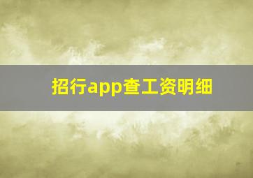 招行app查工资明细