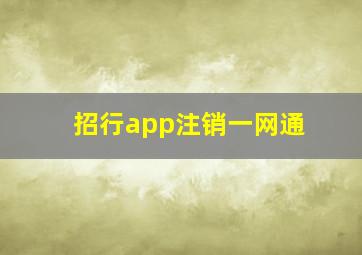 招行app注销一网通