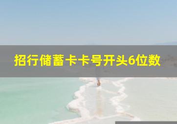 招行储蓄卡卡号开头6位数