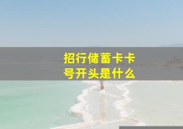 招行储蓄卡卡号开头是什么