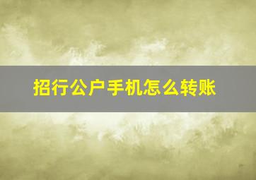 招行公户手机怎么转账