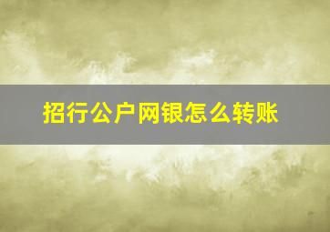 招行公户网银怎么转账