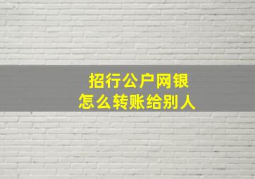 招行公户网银怎么转账给别人