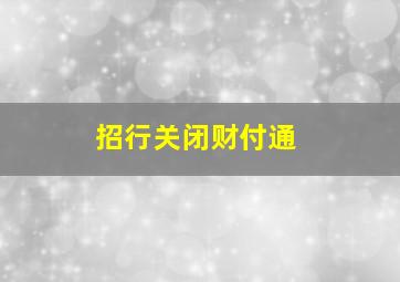 招行关闭财付通