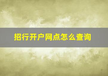 招行开户网点怎么查询