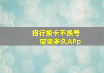 招行换卡不换号需要多久APp