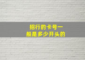 招行的卡号一般是多少开头的