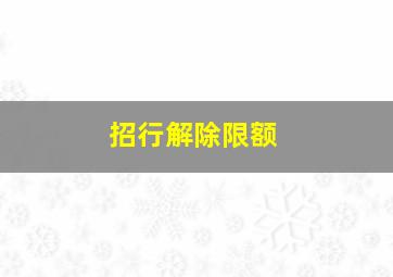 招行解除限额