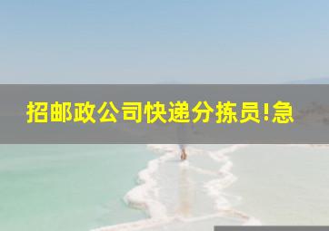 招邮政公司快递分拣员!急