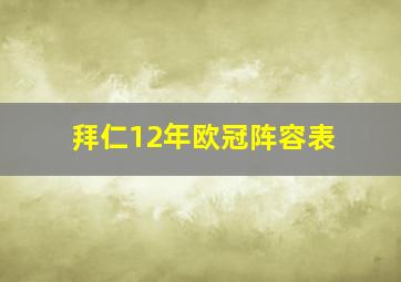 拜仁12年欧冠阵容表