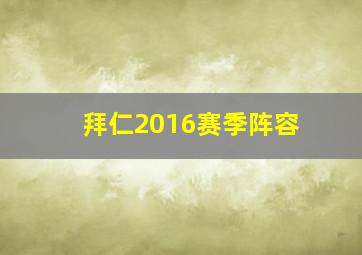 拜仁2016赛季阵容