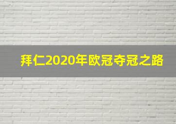 拜仁2020年欧冠夺冠之路