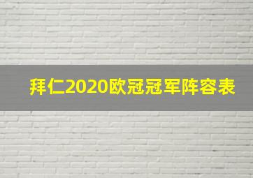 拜仁2020欧冠冠军阵容表