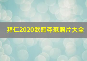 拜仁2020欧冠夺冠照片大全