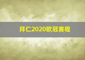 拜仁2020欧冠赛程