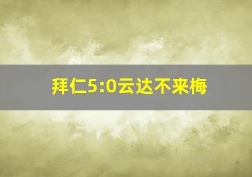 拜仁5:0云达不来梅