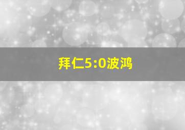 拜仁5:0波鸿