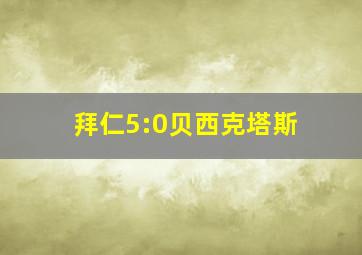 拜仁5:0贝西克塔斯