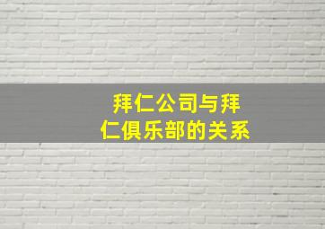 拜仁公司与拜仁俱乐部的关系