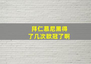 拜仁慕尼黑得了几次欧冠了啊