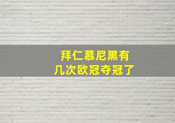 拜仁慕尼黑有几次欧冠夺冠了