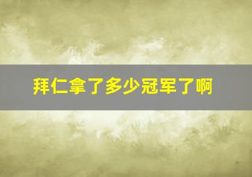 拜仁拿了多少冠军了啊