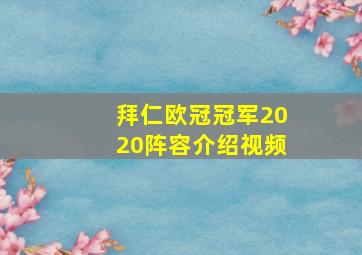 拜仁欧冠冠军2020阵容介绍视频