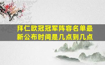 拜仁欧冠冠军阵容名单最新公布时间是几点到几点