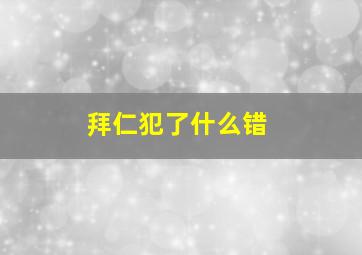 拜仁犯了什么错