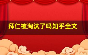 拜仁被淘汰了吗知乎全文