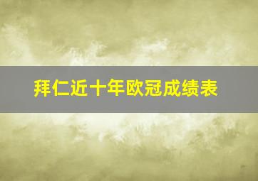 拜仁近十年欧冠成绩表