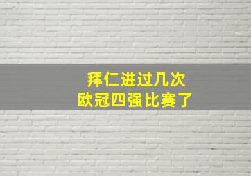 拜仁进过几次欧冠四强比赛了