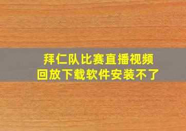 拜仁队比赛直播视频回放下载软件安装不了