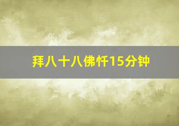 拜八十八佛忏15分钟