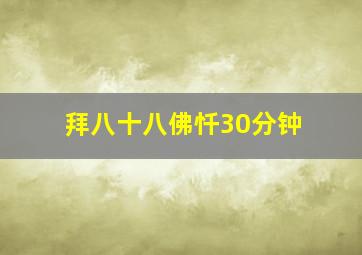 拜八十八佛忏30分钟