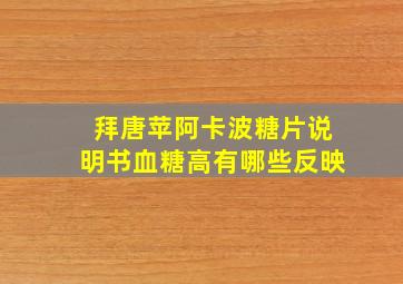 拜唐苹阿卡波糖片说明书血糖高有哪些反映