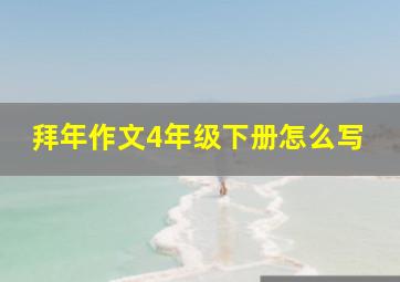 拜年作文4年级下册怎么写