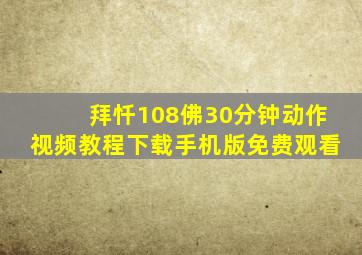 拜忏108佛30分钟动作视频教程下载手机版免费观看