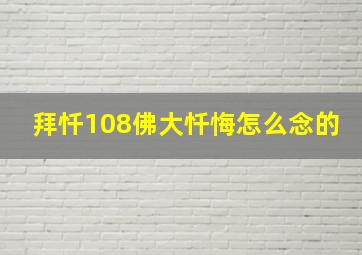 拜忏108佛大忏悔怎么念的