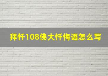 拜忏108佛大忏悔语怎么写