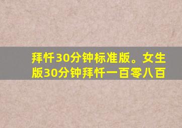 拜忏30分钟标准版。女生版30分钟拜忏一百零八百