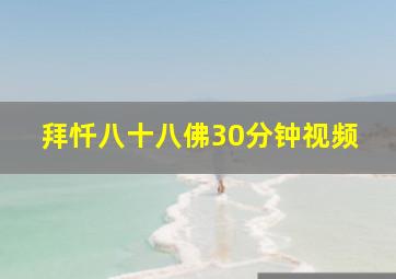 拜忏八十八佛30分钟视频