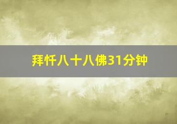 拜忏八十八佛31分钟